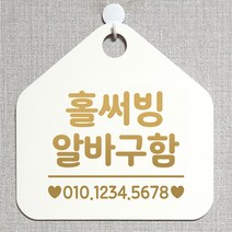 제제데코 안내판 오픈 주문제작 화장실 부재중 셀프 휴일 외출중 영업시간 걸이용 알림판 팻말 제작주문 210홀써빙알바구함 오각20cm, 210홀써빙알바구함 오각형 단면(포맥스 화이트+문구 골드무광), 1개