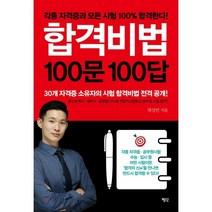합격비법 100문 100답:각종 자격증과 모든 시험 100% 합격한다!, 평단, 곽상빈