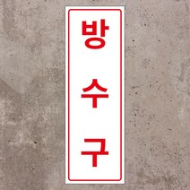 방수구 세로형 스티커 OR 포맥스