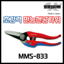 마벨 만능 전공가위 MMS-833 다목적가위 만능가위 전선케이블 절삭 절단 MARVEL