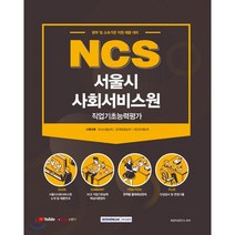 NCS 서울시 사회서비스원 직업기초능력평가(2021):본부 및 소속기관 직원 채용 대비, 서원각