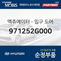 엑츄에이터-입구 도어 (971252G000) 베라크루즈 싼타페 현대모비스부품몰