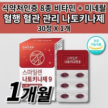혈액순환 개선 혈관 건강 나토키나제 낫또키나제 낫토키나제 나토균 배양분말 8종 비타민 미네랄 아연 셀렌 철 함유 혈행 혈액순환 장애 혈관 튼튼 질환 청소 막힘 에좋은 음식 영양제, 1개, 30정