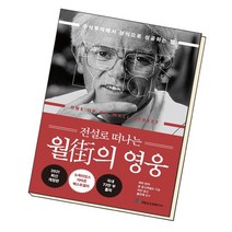 전설로 떠나는 월가의 영웅 / 국일증권경제연구소, 없음