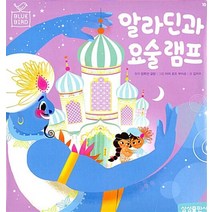 알라딘과 요술 램프 (Blue Bird 블루 버드 세계명작 10), 삼성출판사
