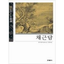[단행본 전문] 홍익출판사 뉴클래식 에디션 채근담 (반양장) 홍자성 역/김성중 역