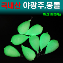 예피싱 YF 국내산 야광추 낚시봉돌 물방울 봉돌 고리추 야광봉돌 다운샷봉돌 5호~20호 다운샷채비 원투봉돌
