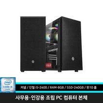 사무용 인강용 조립 PC 업무용 컴퓨터 가정용 데스크탑 본체 i5-2400 8GB 240GB 윈도우10, 사무용 i5-2400 본체