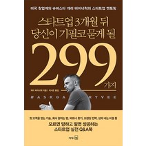 스타트업 3개월 뒤 당신이 기필코 묻게 될 299가지:미국 창업계의 슈퍼스타 게리 바이너척의 스타트업 멘토링, 리더스북