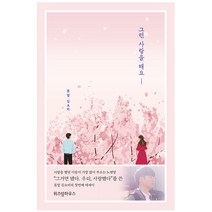 위즈덤하우스 그런 사랑을 해요
