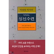 박영만 박사의 톡톡튀는 심신수련, 경성라인(경성출판)