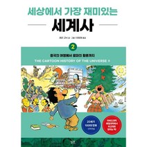 세상에서 가장 재미있는 세계사 2 : 중국의 여명에서 로마의 황혼까지, 래리 고닉 글,그림/이희재 역, 궁리출판