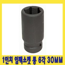 한경공구 1인치 6각 육각 대형 임팩 임팩트 복스 소켓 롱 30MM