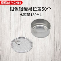 빈 캔 통조림통 일회용 접시 식기 캐비어 상자 음식 쉽게 밀봉 알루미늄 캔 수동 밀봉 기계, A.은통85x 42mm 50개