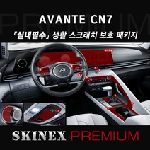(스킨엑스 프리미엄) 아반떼CN7 TPU PPF 인테리어 생활 스크래치 보호 실내필수 패키지, 전자파킹-있음