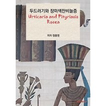 두드러기와 장미색잔비늘증(흑백판), BOOKK(부크크), 9791137240049, 정종영 저