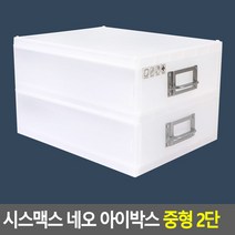 시스맥스 네오 아이박스 중형 2단 보관함 멀티박스 수납함 소품정리함 다용도정리함 화장품정리대 데스크정리함