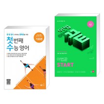 (서점추천) 첫 번째 수능 영어 기초편 + 어법끝 START (전2권), NE능률, 고등학생