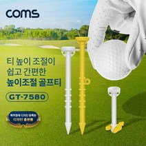 [GT-7580] Coms 높이조절 골프티 경제형 40mm~60mm 5단계 맞춤 티높이 조절