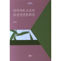 다치카와 쇼조의 조선실연 동화집(일본어), 보고사, 김광식 저