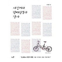 [밀크북] 책과나무 - 자전거와 반야심경과 장자 : 8 400km 자전거 여행: 서울-바이칼호-몽골-유럽 여행기