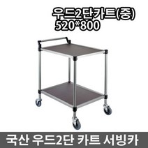 국산 무소음 우드2단카트(중형) 서빙카트 식당카