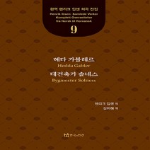 NSB9788957868317 새책-스테이책터 [헤다 가블레르 대건축가 솔네스] --완역 헨리크 입센 희곡 전집 9-연극과인간-헨리크 지음 김미혜, 헤다 가블레르 대건축가 솔네스