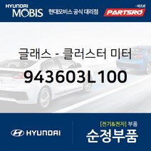 슈퍼비전 계기판 BF커버(클러스터 미터 글래스) (943603L100) 그랜저TG 현대모비스부품몰