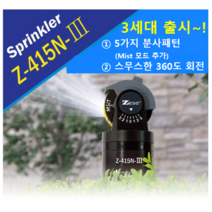 제스트 스프링클러 5패턴 회전식 Z-415N-III