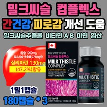 직장인 간건강 밀크씨슬 실리마린 미네랄 비타민 A B 피로감 다크써클 개선 도움 영양제 하루한번 캐나다 대용량 간 회복 에 좋은 식품 복용법 복용시간 식약처인증 대용량 하루한번