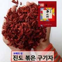 [추석선물용] 2022년 볶은구기자 진도구기자 500g 해풍맞고 자란 구기자 원산지 생산자 증명서 동봉, 1box, 볶은 구기자 500g