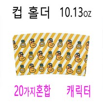 일회용투명컵홀더 커피컵홀더 종이컵홀더 10.13.16 캐릭터홀더 500개, (박스)