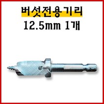 버섯전용기리 12.5mm - 느타리 표고 버섯 종균전용 전용기리, 버섯전용기리12.5mm
