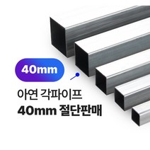 아연각파이프 40x40x1.4T 각관 절단판매 사각파이프 재단판매, 40x40x2T, L=400mm, 1개