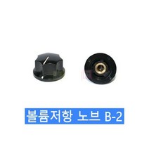 가변저항 노브 볼륨스위치 노브B-2