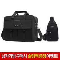 다몬딱 슬링백 증정 서류가방 남자가방 크로스백 메신저백 백팩 가방 노트북가방 남성숄더백