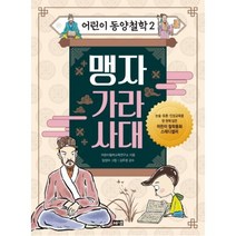 어린이 동양철학 2: 맹자 가라사대, 해냄출판사