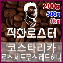 코스타리카 SHB EP 로스 세드로스 레드허니 직화로스팅 커피원두 스페셜티 바리스타 핸드드립, 500g, 원두상태