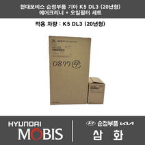 기아 K5 DL3 (20년형) 1600cc 에어필터+오일필터세트 28113-L1000AS + 26350-2M000