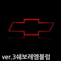 [BOBU] 쉐보레 LED 엠블럼 자동차 엠블럼 마크 로고_ 2107100EA, 올란도전용, 본상품선택