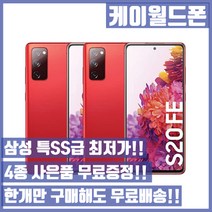 삼성 갤럭시S20FE 128G 특SS급/3사호환가능/공기계/자급제/중고기기/유심꽂고바로사용/중고/중고폰, 핑크, 128GB