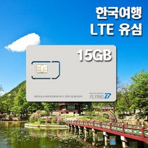 한국여행유심 SKT / KT통신망 30일 데이터전용, 30일 LTE 15GB