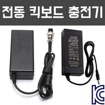 전동킥보드 전기자전거 전동휠 배터리 충전기 어댑터, 3. 54.6V 2A 충전기 (48V 배터리용, 1번. 3핀 항공 내경 9mm