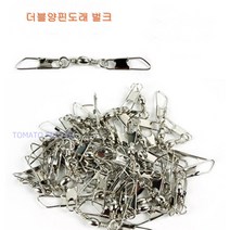 양핀도래 벌크1호-20개 3호-2개 5호-35개 6호-40개 7호-40개 8호-45개 10호-50래 12호-50개 더블핀도래/낚시채비, 20개