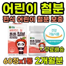 1세부터 키즈철분 어린이철분 유아철분제 아기철분제 철분츄어블 고기안먹는아기 어린이코피 유아코피 어린이빈혈 성장기영양제 돌아기철분제 두돌아기철분제 아기영양제 츄어블철분제 아기통잠