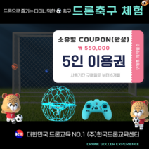 드론 조립 후 드론축구체험 후 드론소유 [완성], 드론 조립용 5인체험권 드론축구(완성)