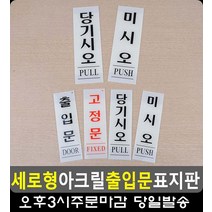 출입문 사용안내 세로형 부착식 표지판 표시판 문구사이트 고정문 싸인보드 미시오, 당기시오 60x190