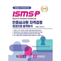 ISMS-P 인증심사원 자격검정 한권으로 합격하기:KISA 자격검정시험 | 정보보호 및 개인정보보호 관리체계 인증, 크라운출판사