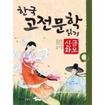 금오신화 11 한국 고전 문학 읽기, 상품명