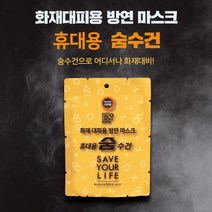 방연 숨수건 휴대용 방연마스크 화재대비 구조 호흡기 보호 방독면 방진마스크 구호물품 재난대비, 휴대용 화재대피용 숨수건 1매